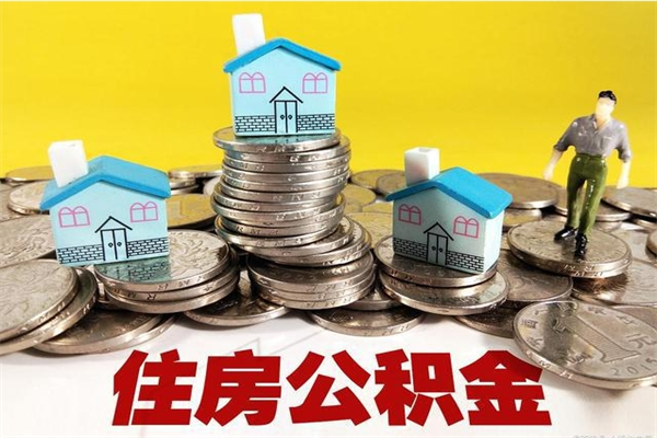 白城离职证明怎么取住房公积金（离职证明拿公积金）