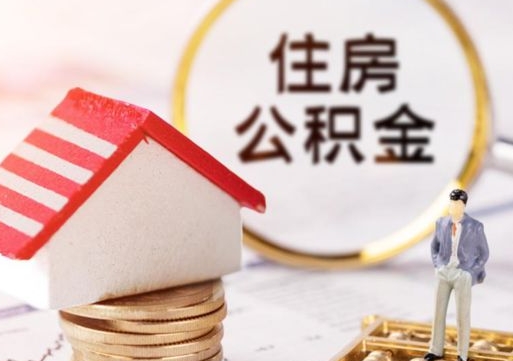 白城个人公积金网上取（住房公积金个人网上提取）