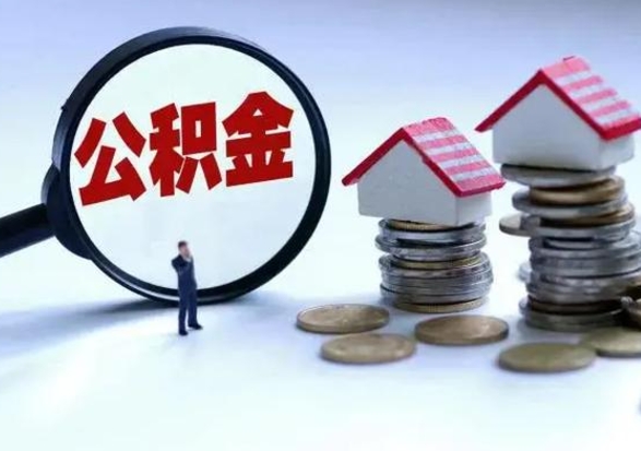 白城离职了怎么取公积金（离职了怎么提取住房公积金的钱）