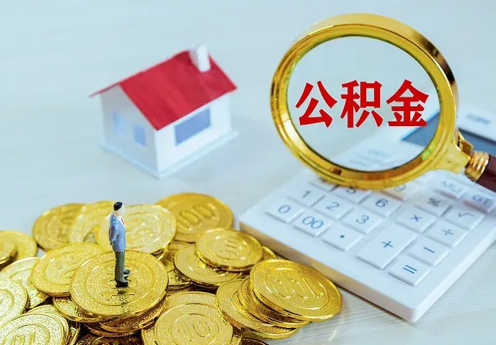 白城如何把封存离职公积金全部取来（住房公积金离职封存怎么提取）