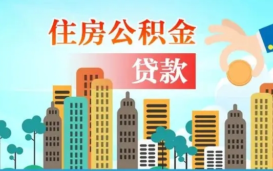 白城离职如何取的公积金（离职怎么提取住房公积金的钱）