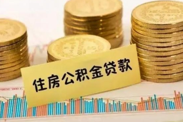 白城辞职了能取出公积金吗（辞职了能把公积金取出来吗）