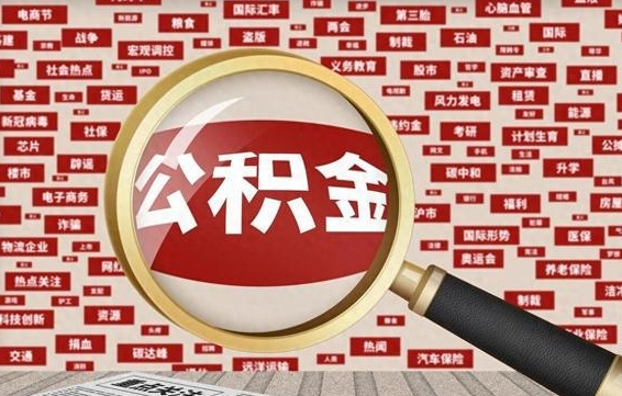 白城辞职后能不能取住房公积金（辞职之后可以提取住房公积金吗）