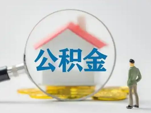 白城取出公积金流程（取出住房公积金的步骤）