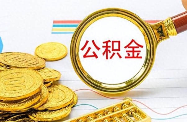 白城公积金离职后能取多少（公积金刚离职能提多少）