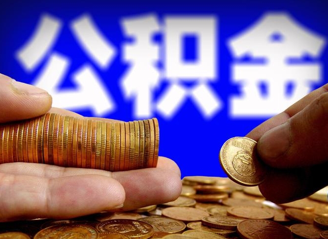 白城辞职多久可以把公积金提出来（辞职多久公积金可取出）